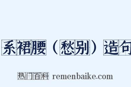 系裙腰（愁别）造句是什么意思的图片